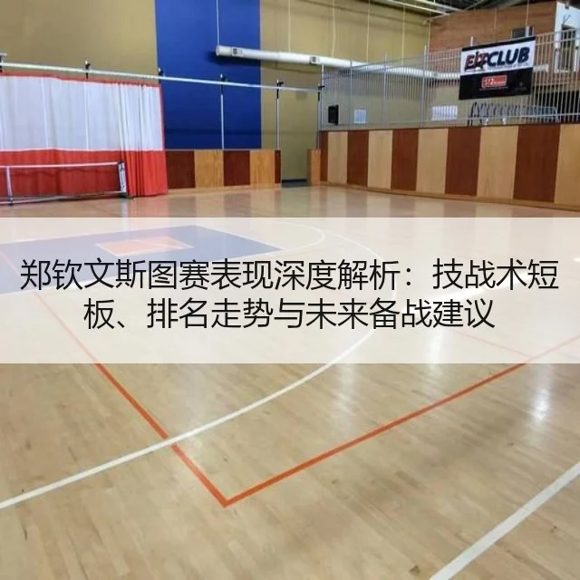 郑钦文斯图赛表现深度解析：技战术短板、排名走势与未来备战建议